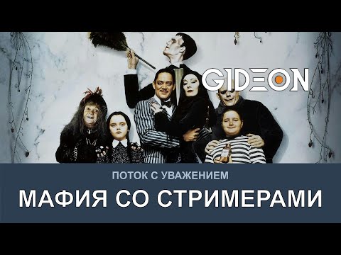 Видео: Стрим: МАФИЯ СО СТРИМЕРАМИ! ВЫЧИСЛЯЕМ ДОНОВ И ВЫЖИВАЕМ ЛЮБОЙ ЦЕНОЙ!