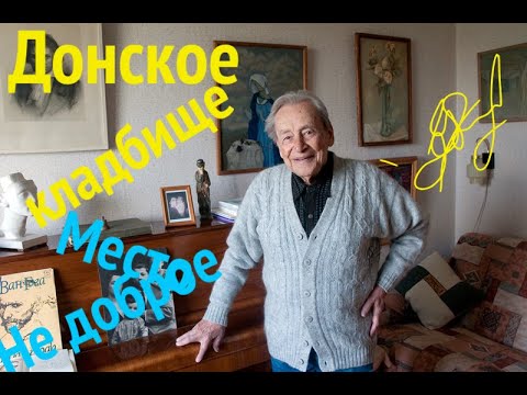 Видео: Донское кладбище, Неприветливое место !