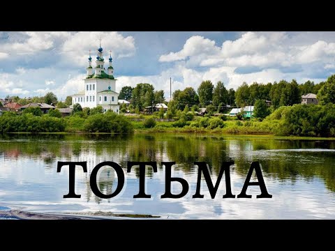 Видео: Тотьма - очаровательный город в Вологодской области.