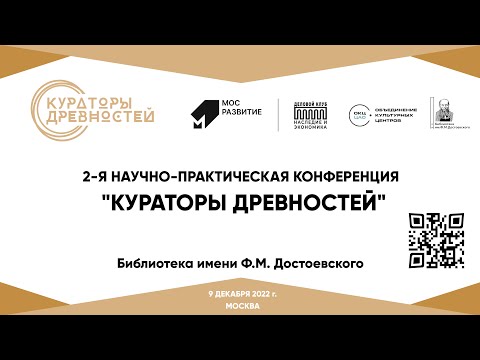 Видео: Кураторы древностей