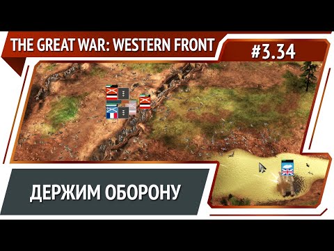 Видео: Картонные танки / The Great War: Western Front: прохождение №3.34