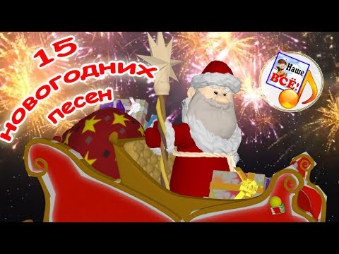 Видео: НОВОГОДНИЙ СБОРНИК мульт-песен 25 минут! Видео для детей. Наше всё!