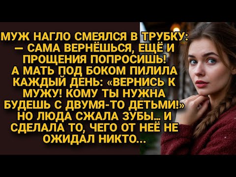 Видео: -Вернёшься сама и на коленях прощения просить будешь! Муж думал ей некуда деться, но...