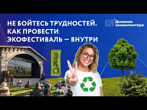 Видео: 10 заповедей волонтёра-эколога | Урок 12 | Дневник волонтёра