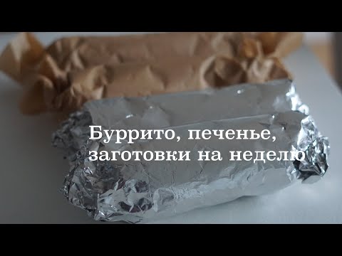 Видео: Заготовка на неделю // Веган милпреп