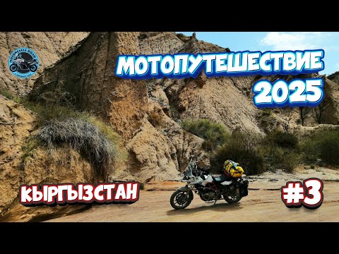 Видео: Мотопутешествие 2025. III. 🇰🇬  Кыргызстан