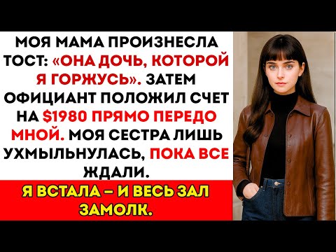Видео: Мама сказала «Она дочь, которой я горжусь» на дне рождения моей сестры — а потом вручила мне