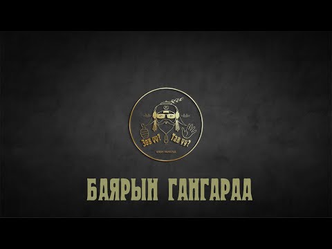 Видео: ЗӨВ ҮҮ? ТАВ УУ? #19: Баярын гангараа