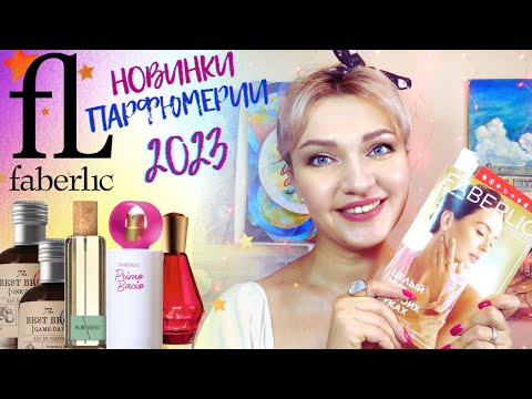 Видео: Primo Bacio 😏 Faberlic 2023- 5 новинок парфюмерии🥰Нашла нишевый аромат! Находки и разочарования🤭