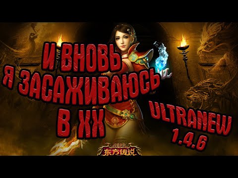 Видео: UltraNew 1.4.6 - ФАРМОДЕНЬ? МБ ЗАКРОЕМ АД-2 | Perfect World Classic