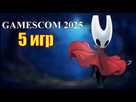 Видео: 5 самых ожидаемых игр Gamescom 2025