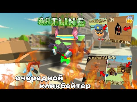 Видео: ARTLINE очередной кликбейтер 🥱