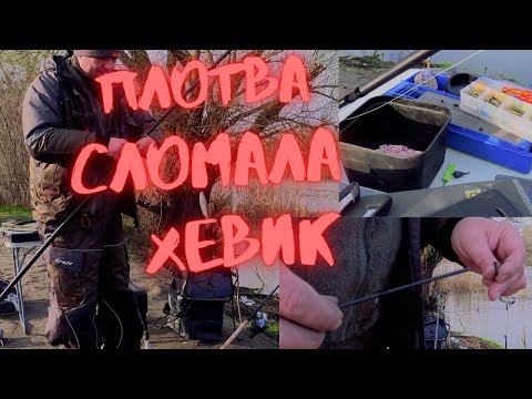 Видео: Днестр. Плотва, ловилась так, что сломал хевик.