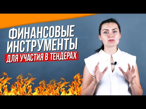 Видео: Финансовые инструменты для участия в тендерах
