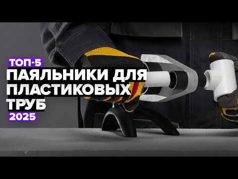 Видео: ТОП-5: Лучшие паяльники для пластиковых труб✅ Рейтинг 2025 года