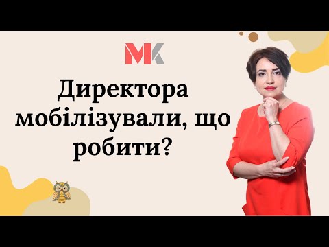 Видео: Директора мобілізували, що робити?