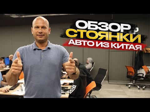 Видео: !!!ОБЗОР СТОЯНКИ!!! АВТО ИЗ КИТАЯ!!!