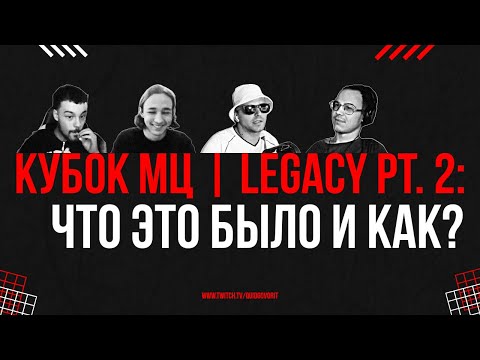 Видео: КУБОК МЦ | LEGACY PT. 2: ЧТО ЭТО БЫЛО И КАК? / СОЗВОН С DOCTOR KAPUSTU, МЦ СПРАВА, REDDOGY И ДР.