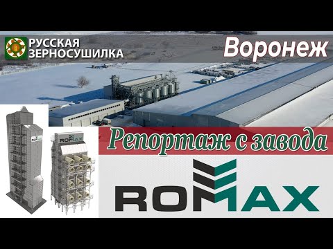 Видео: Видеорепортаж  с завода "РОМАКС", г. Воронеж