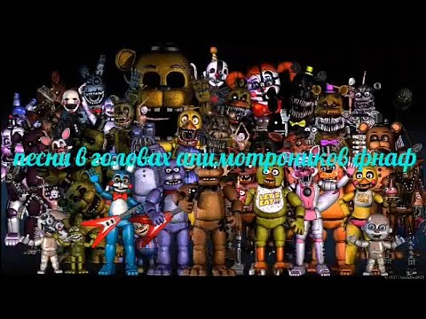 Видео: Песни в головах анимотроников фнаф
