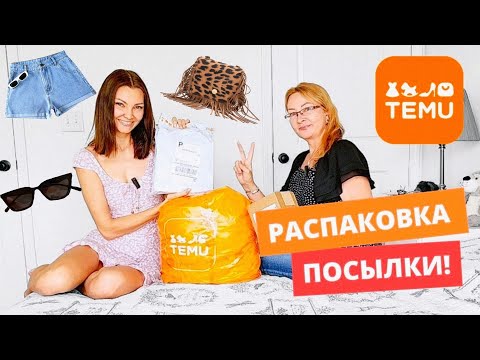 Видео: Распаковка ПОСЫЛКИ с Temu! Я в шоке 🙀 лучший сайт одежды! Получила Купон / Южная Каролина США