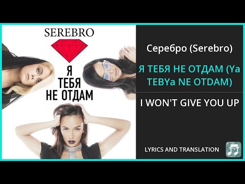 Видео: Серебро (Serebro) - Я ТЕБЯ НЕ ОТДАМ (Ya TEBYa NE OTDAM) Lyrics English Translation - Russian