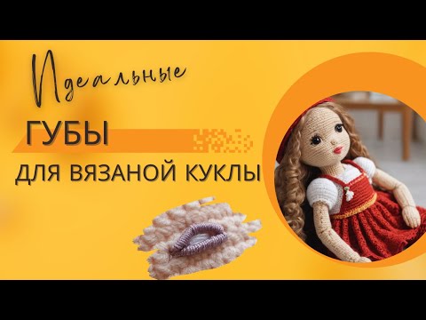 Видео: Идеальные губы для вязаной куклы! Быстро и просто!