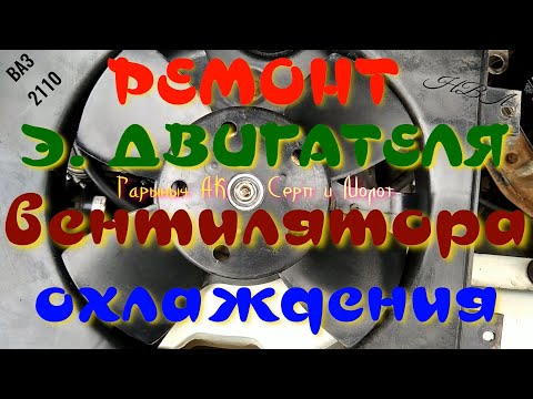 Видео: Ремонт двигателя вентилятора охлаждения ВАЗ.