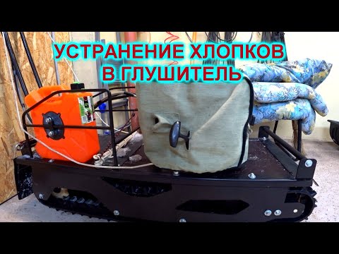 Видео: МОТОБУКСИРОВЩИК СТРЕЛЯЕТ В ГЛУШИТЕЛЬ, ЧТО ДЕЛАТЬ, КАК УСТРАНИТЬ