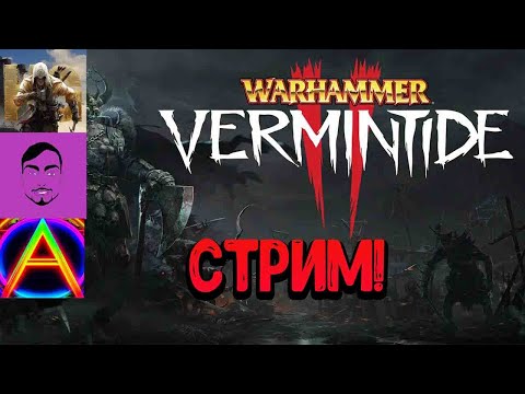 Видео: СТРИМ Warhammer: Vermintide 2