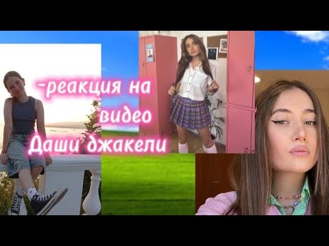 Видео: Реакция на видео Даши Джакели😜