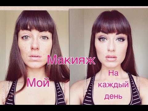 Видео: Мой Макияж На Каждый День