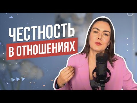 Видео: Честность в отношениях и Открытость в отношениях | К чему приводит закрытость?