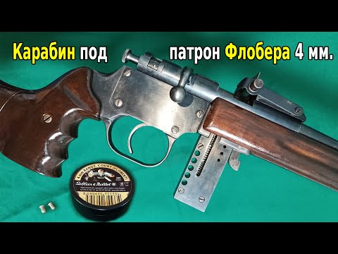 Видео: Карабин под патрон Флобера 4 мм.