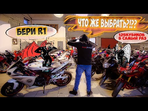 Видео: Какой Мотоцикл купить Первым? - Советы по выбору Первого мотоцикла