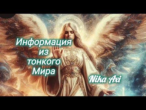 Видео: 🧙‍♀️Информация из тонкого мира...