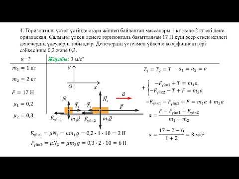 Видео: Физика 10-сынып 66-67 бет "Шығарыңдар"