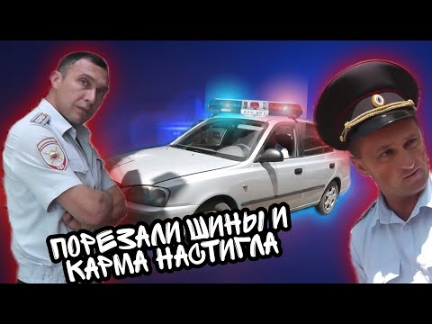 Видео: Мне порезали колеса/2 штрафа Зам Начальника полиции/обещают сжечь машину