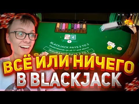 Видео: МНОГО ALL IN В БЛЕКДЖЕК FIRST PERSON ЛЮТЫЙ КАМБЕК на ДРАГОН МАНИ | BLACKJACK ВСЁ ИЛИ НИЧЕГО