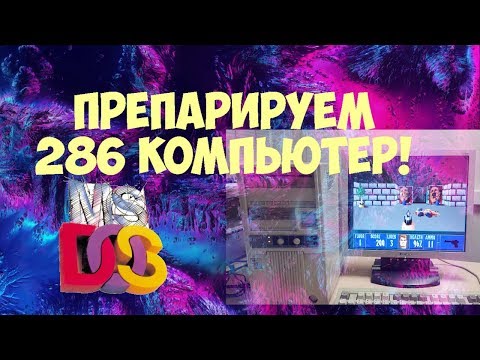 Видео: РАЗБИРАЕМ 286 ПК. РЕТРО из 1992.