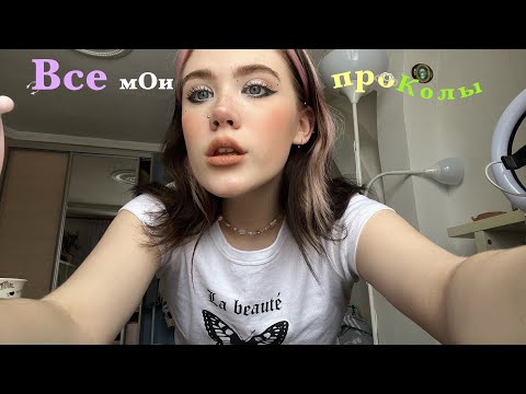 Видео: История моего пирсинга🏹