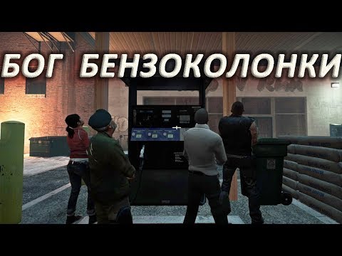 Видео: Бог бензоколонки