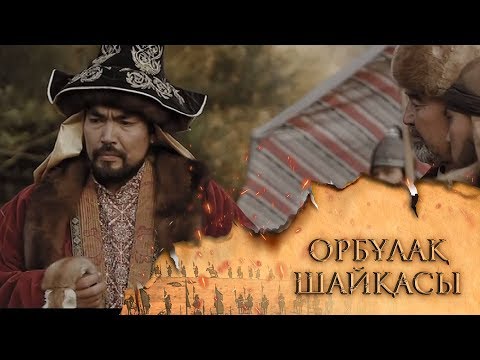 Видео: ОРБҰЛАҚ ШАЙҚАСЫ. Телехикая. 4-бөлім