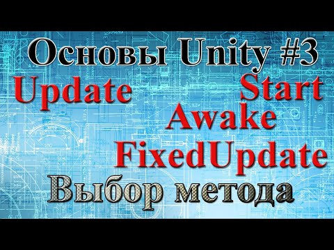 Видео: Методы Unity Awake, Start, Update, FixedUpdate в примерах. Как работают СКРИПТЫ для Unity.