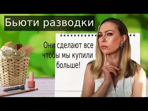 Видео: Косметические разводки. Как они заставляют нас покупать больше косметики?!