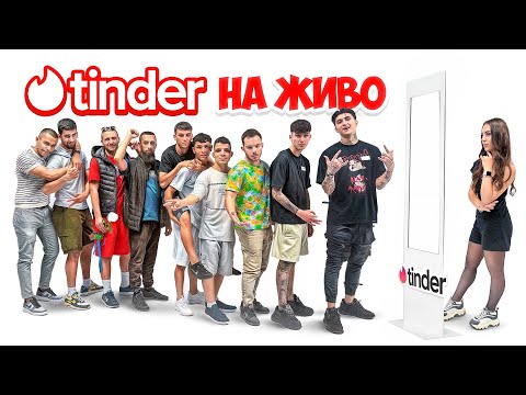 Видео: ТИНДЪР В РЕАЛНИЯ ЖИВОТ