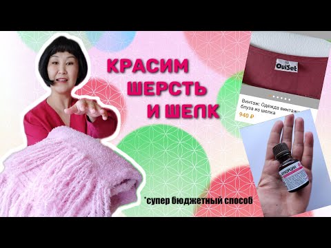 Видео: Нашла копеечный способ покрасить/перекрасить шелк и шерсть