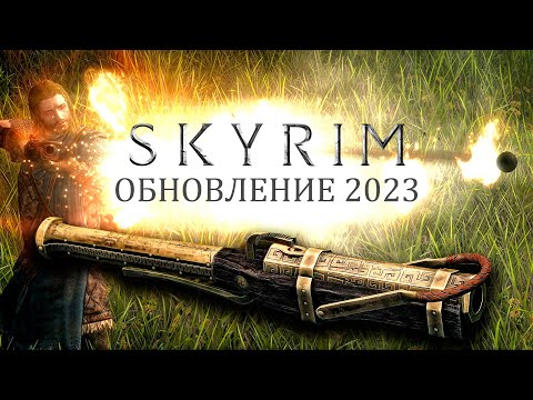 Видео: Skyrim 2023 - СМОТРИМ новый контент с Mr. Cat! ПУШКИ СКАЙРИМА!
