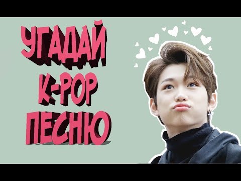 Видео: 👨‍🎓УГАДАЙ🤷‍♂️K-POP🔔ПЕСНЮ📖