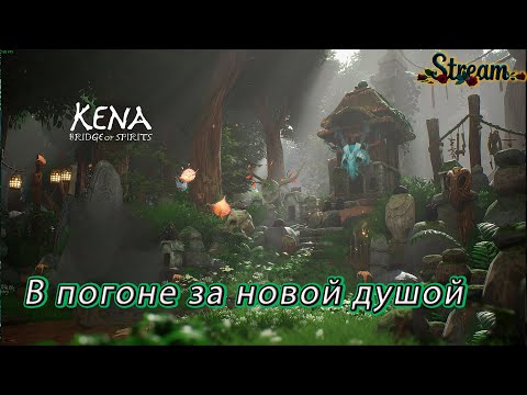 Видео: Kena Bridge of Spirits ► Спасаем новую душу  [04]